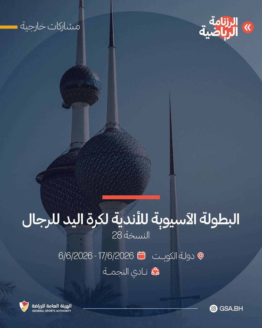 البطولة الآسيوية للأندية لكرة اليد للرجال النسخة 28