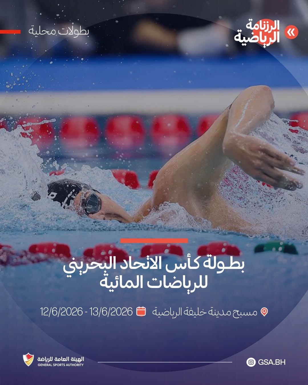 بطولة كأس الاتحاد البحريني للرياضات المائية