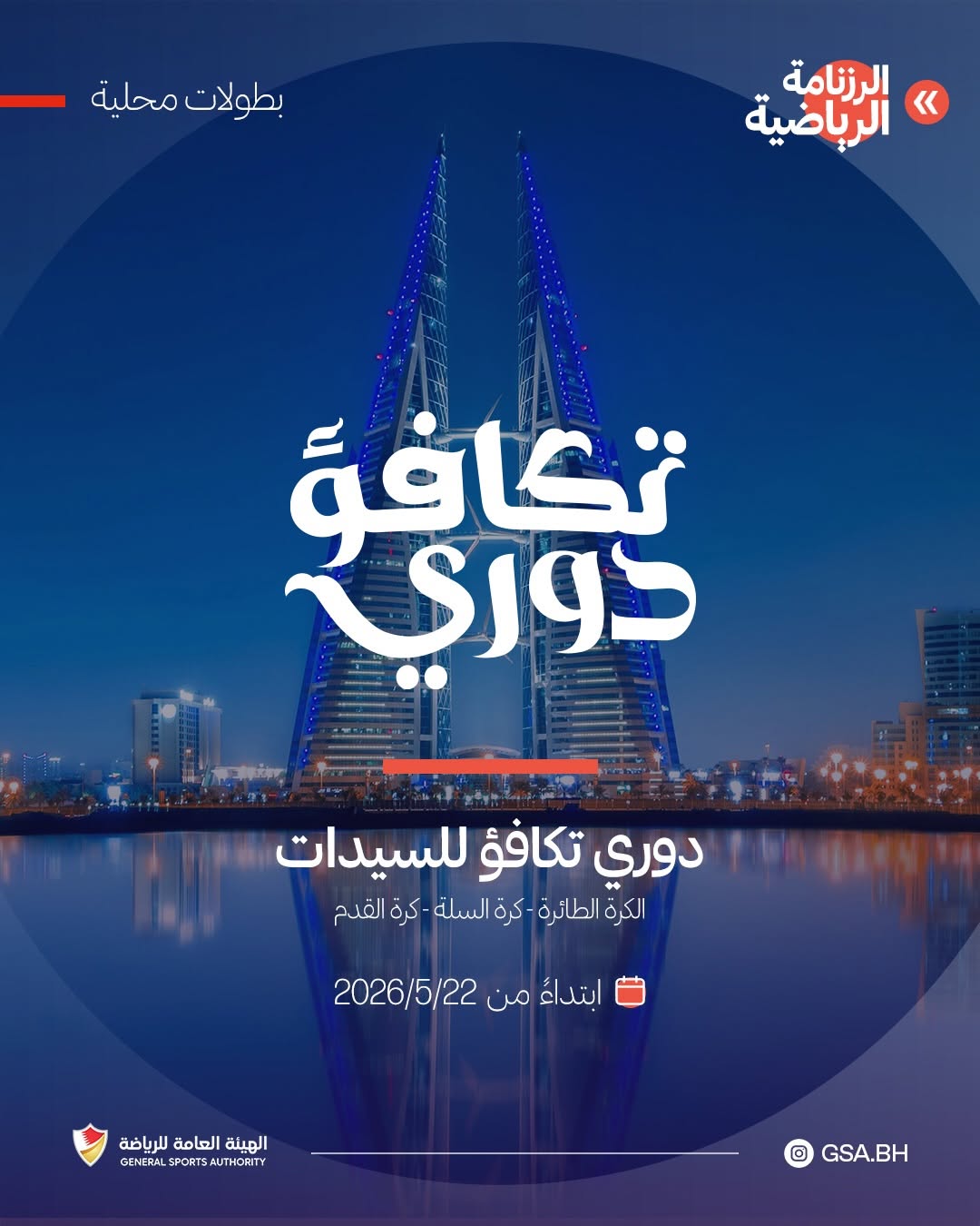 دوري تكافؤ للسيدات