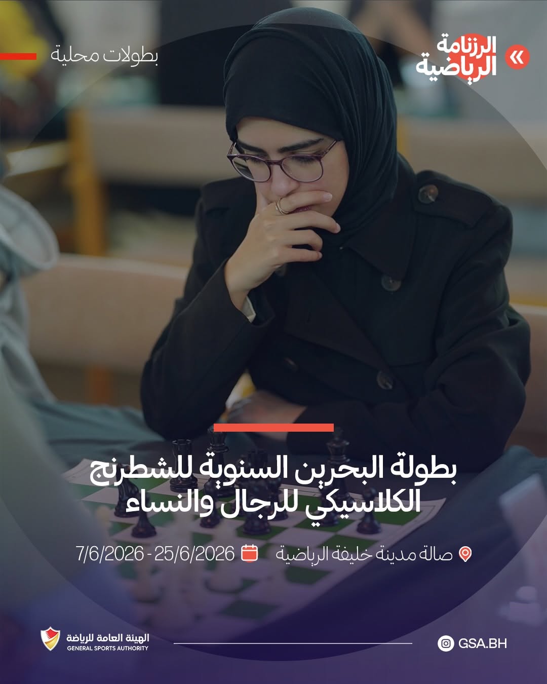 بطولة البحرين السنوية للشطرنج الكلاسيكي للرجال والنساء